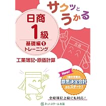 サクッとうかる日商1級 商業簿記・会計学 トレーニング 基礎編1